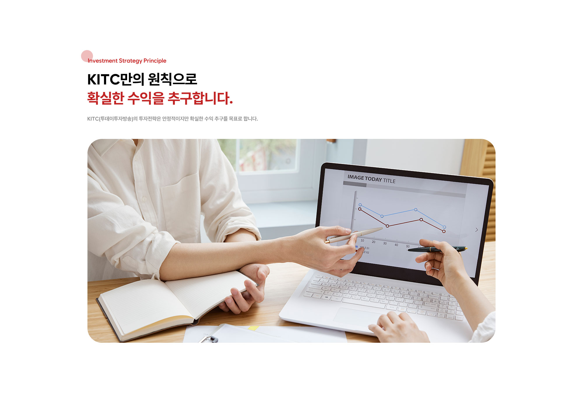 KITC(투데이투자방송)의 투자전략은 안정적이지만 확실한 수익 추구를 목표로 합니다.
