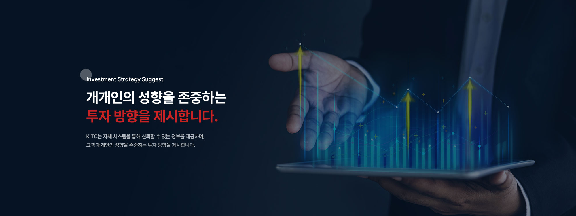 KITC는 자체 시스템을 통해 신뢰할 수 있는 정보를 제공하며, 고객 개개인의 성향을 존중하는 투자 방향을 제시합니다.