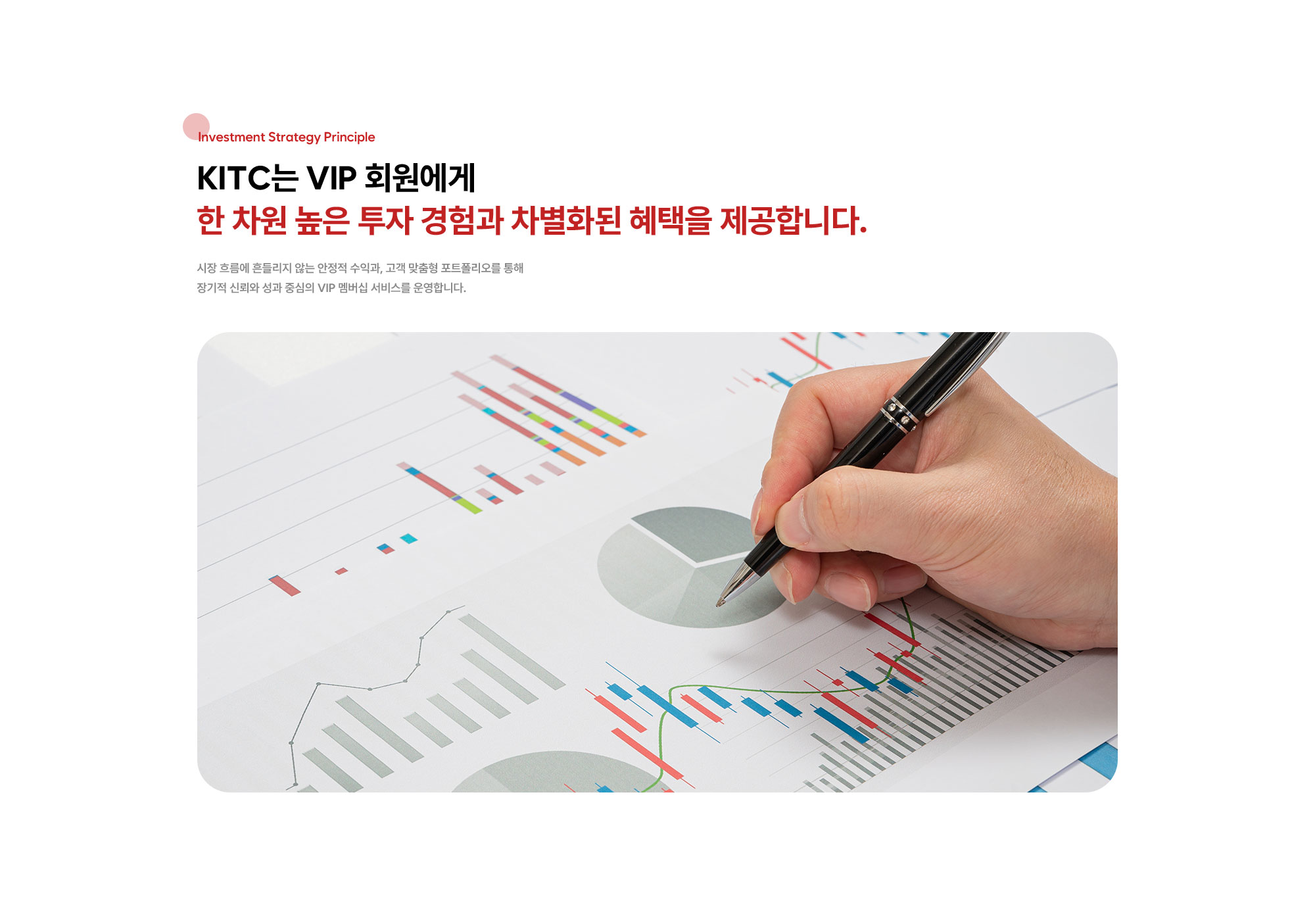 시장 흐름에 흔들리지 않는 안정적 수익과, 고객 맞춤형 포트폴리오를 통해 장기적 신뢰와 성과 중심의 VIP 멤버십 서비스를 운영합니다.
