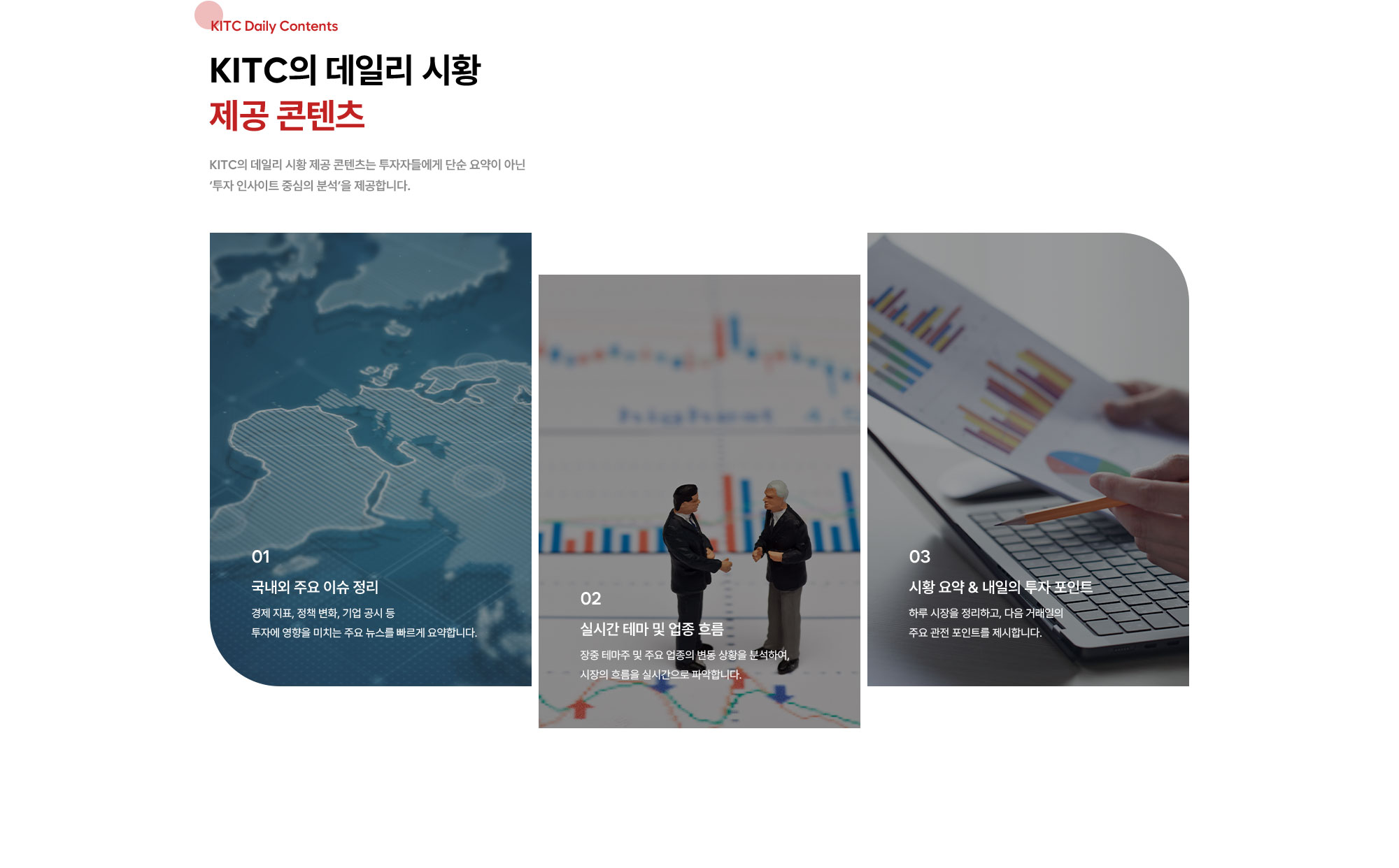 KITC의 데일리 시황 제공 콘텐츠는 투자자들에게 단순 요약이 아닌 ‘투자 인사이트 중심의 분석’을 제공합니다.